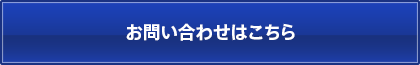 お問い合わせはこちら