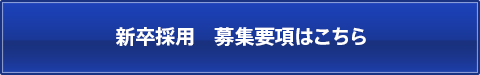 新卒採用募集要項はこちら